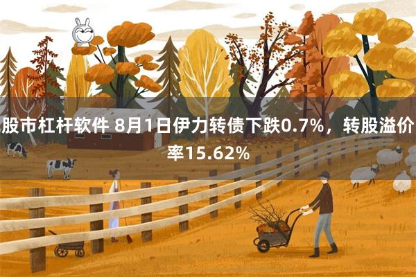 股市杠杆软件 8月1日伊力转债下跌0.7%，转股溢价率15.62%