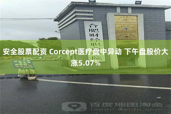 安全股票配资 Corcept医疗盘中异动 下午盘股价大涨5.07%