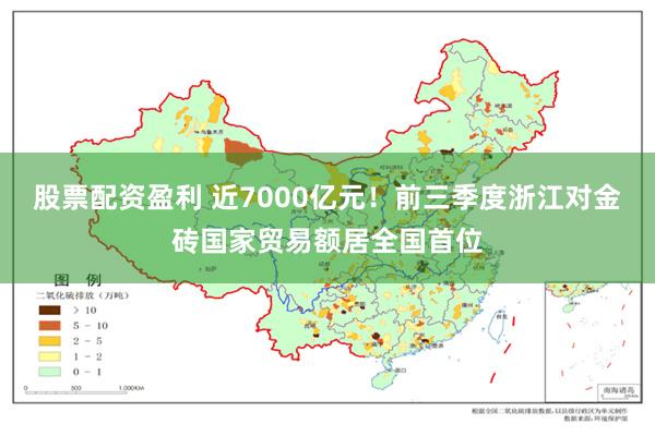 股票配资盈利 近7000亿元！前三季度浙江对金砖国家贸易额居全国首位