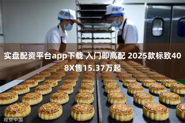 实盘配资平台app下载 入门即高配 2025款标致408X售15.37万起