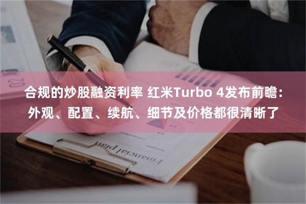 合规的炒股融资利率 红米Turbo 4发布前瞻：外观、配置、续航、细节及价格都很清晰了