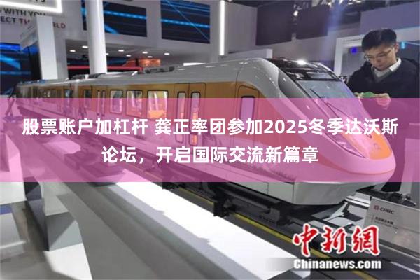 股票账户加杠杆 龚正率团参加2025冬季达沃斯论坛，开启国际交流新篇章